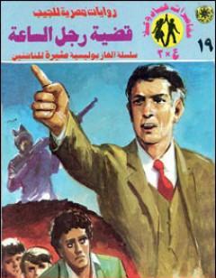 قضية رجل الساعة - مغامرات ع×2