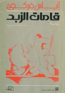 قامات الزبد