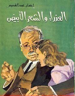 العذراء والشعر الأبيض