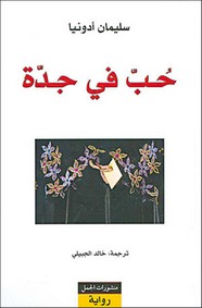 حُب في جدة