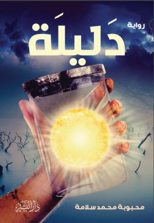 دليلة