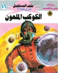 الكوكب الملعون سلسلة ملف المستقبل