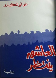 العاشق ينتظر