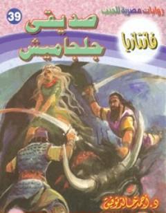 صديقي جلجاميش - سلسلة فانتازيا