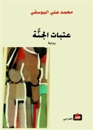عتبات الجنة