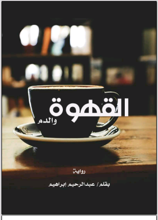 القهوة والدم