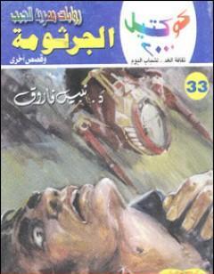 الجرثومة وقصص أخرى