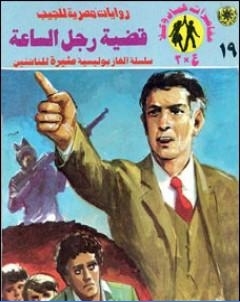 قضية رجل الساعة مغامرات ع 2