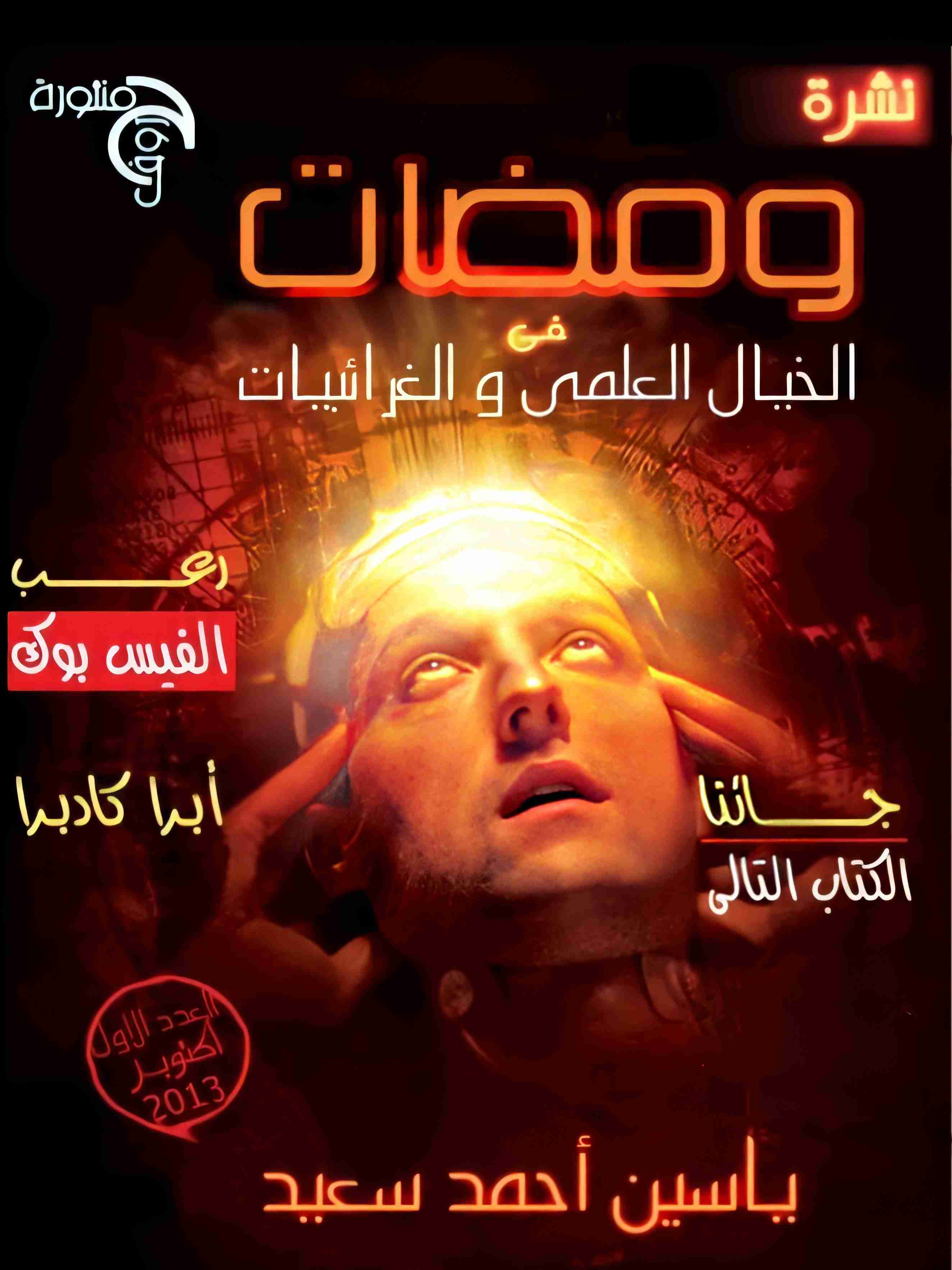 ومضات في الخيال العلمي والغرائبيات 1
