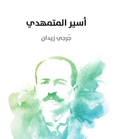 اسير المتمهدي