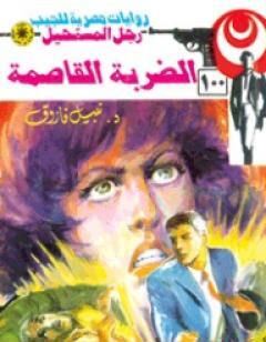 الضربة القاصمة - الجزء الرابع - سلسلة رجل المستحيل