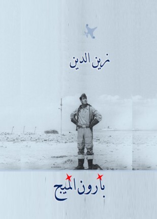 بارون الميج