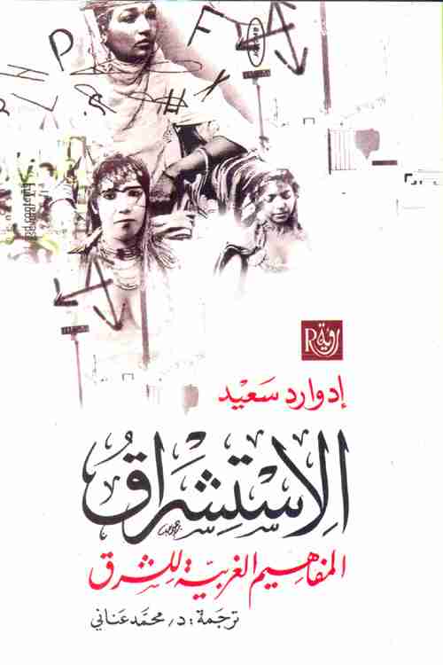 الاستشراق