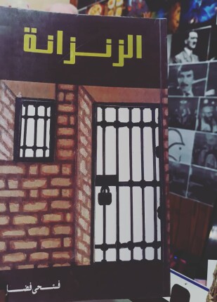 الزنزانة