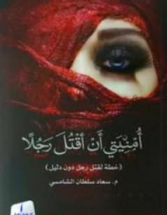 أمنيتي أن أقتل رجلا