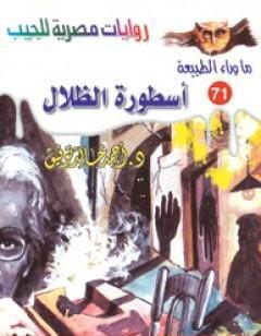 أسطورة الظلال - سلسلة ما وراء الطبيعة