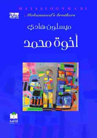 اخوة محمد