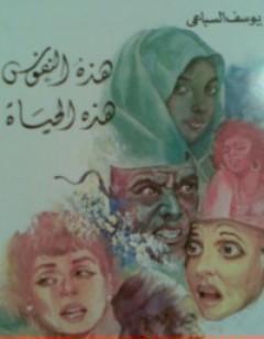 هذه النفوس هذه الحياة