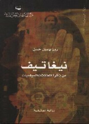 نيغاتيف من ذاكرة المعتقلات السياسيات