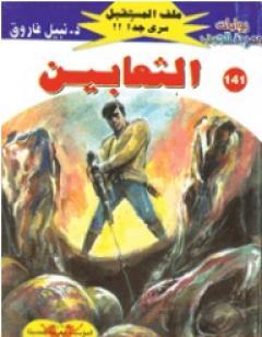 الثعابين ج1 - سلسلة ملف المستقبل