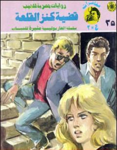 قضية كنز القلعة - مغامرات ع×2