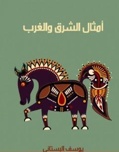 أمثال الشرق والغرب