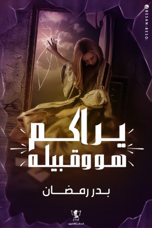 يراكم هو وقبيله