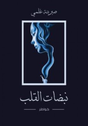 نبضات قلب