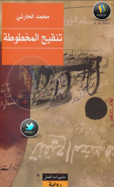 تنقيح المخطوطة