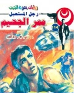 ممر الجحيم الجزء الثاني سلسلة رجل المستحيل