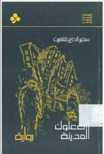 صعلوك المدينة