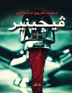 فيجينير