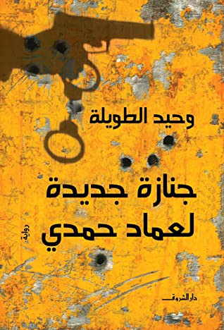 جنازة جديدة لعماد حمدي