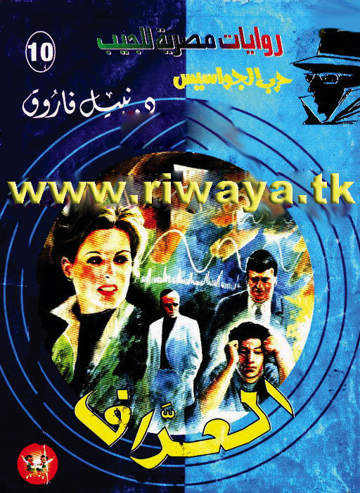 العراف (حرب الجواسيس 10)