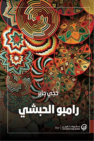 رامبو الحبشي