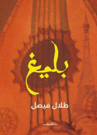 بليغ