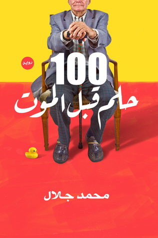 100 حلم قبل الموت