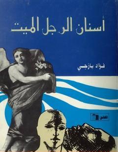 أسنان الرجل الميت