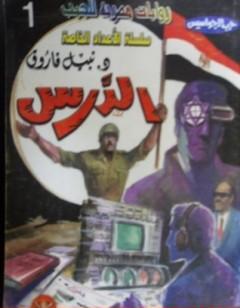 الدرس - سلسلة حرب الجواسيس