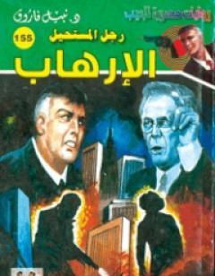 الإرهاب - سلسلة رجل المستحيل