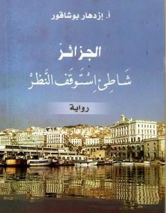 الجزائر شاطئ إستوقف النظر