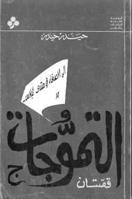 التموجات