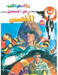 الأفعى - الجزء الأول - سلسلة رجل المستحيل