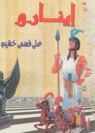 إينارو