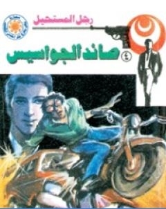 صائد الجواسيس سلسلة رجل المستحيل