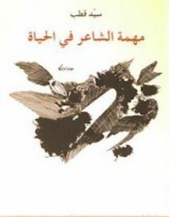مهمة الشاعر في الحياة