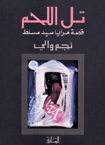 تل اللحم قصة مرايا سيد مسلط