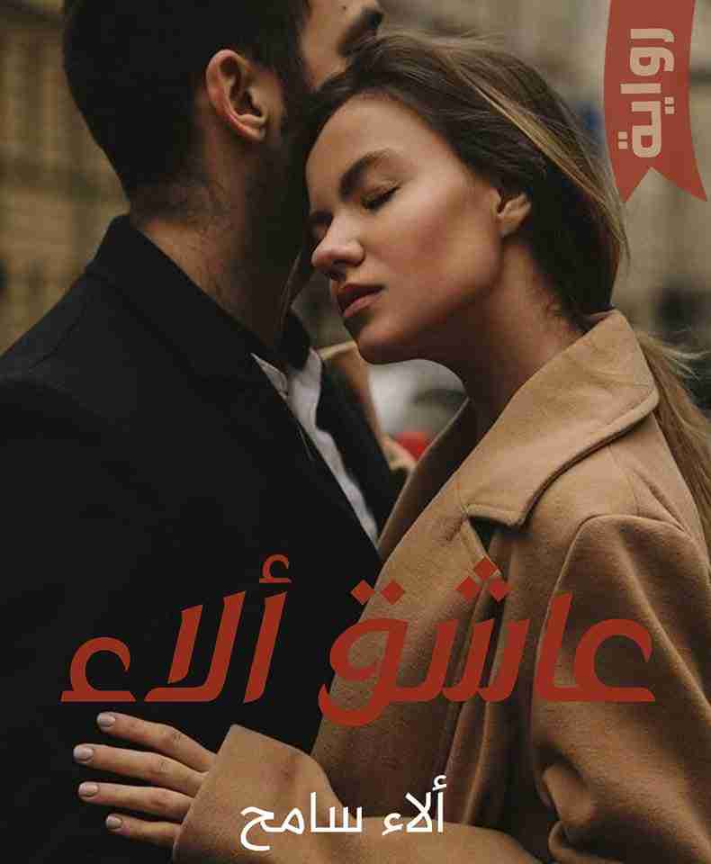 عاشق الاء
