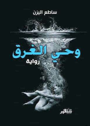 وحي الغرق