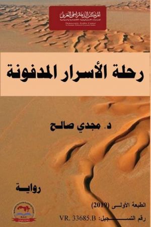 رحلة الأسرار المدفونة